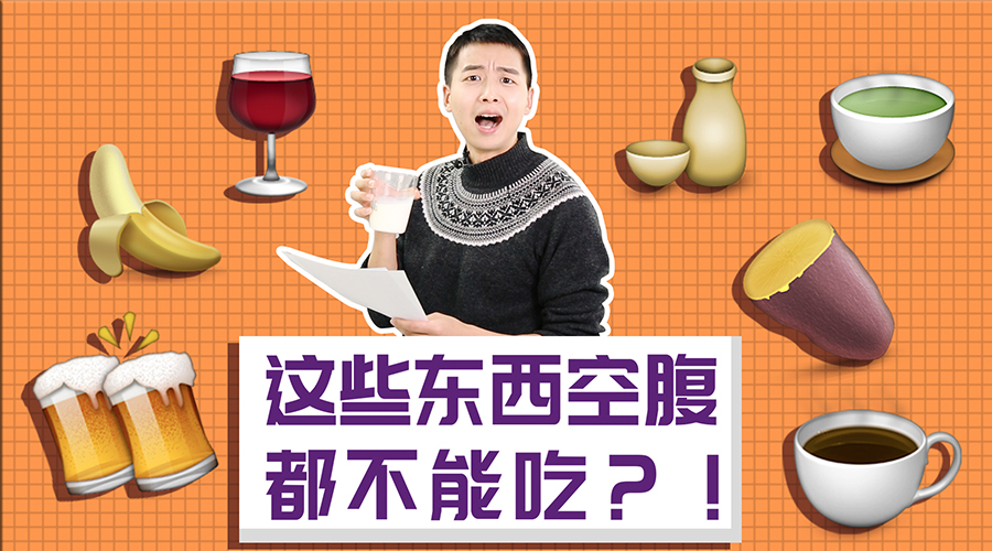 营养师告诉你:哪些东西空腹不能吃!