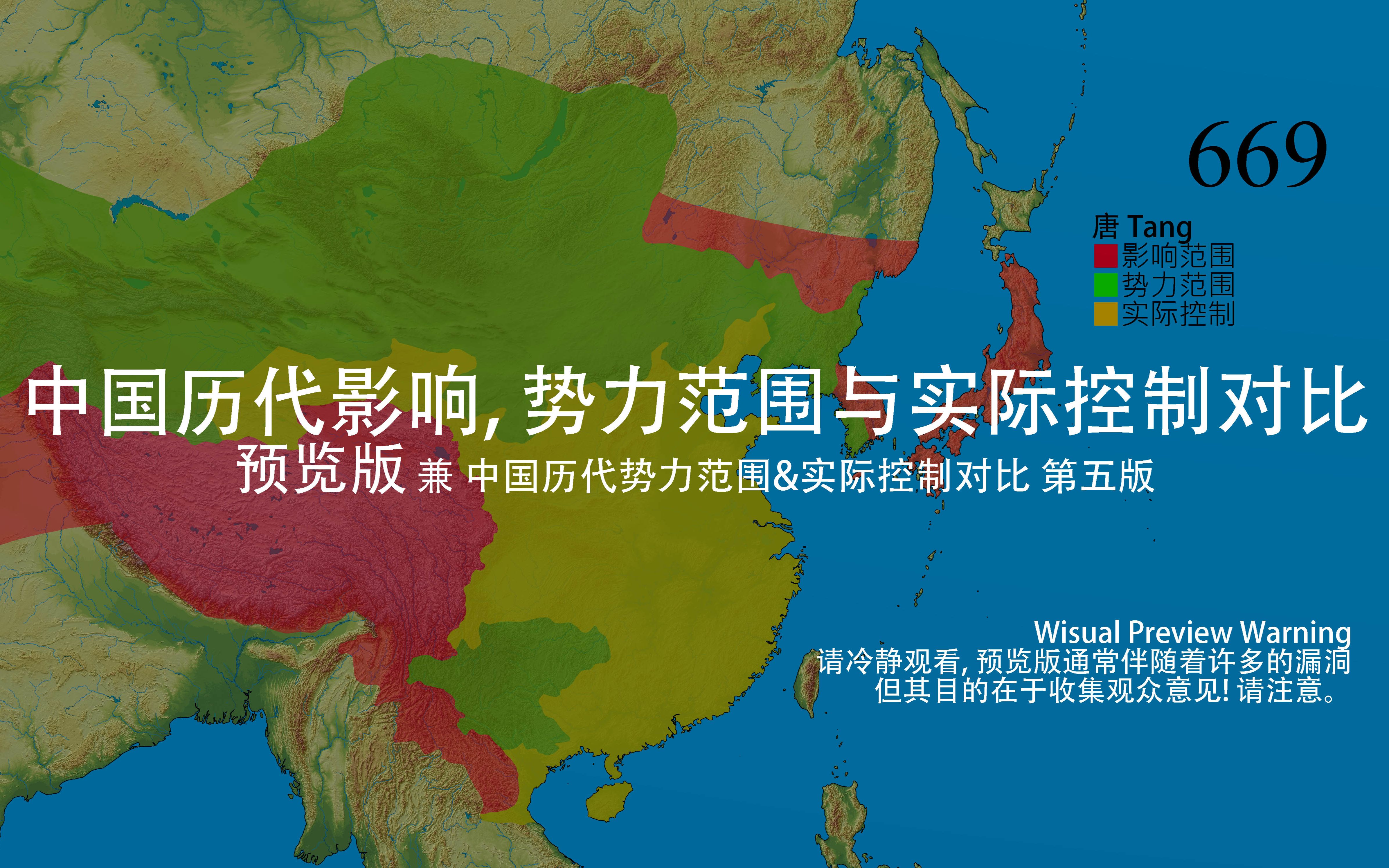中国历代影响, 势力范围与实际控制对比 预览版