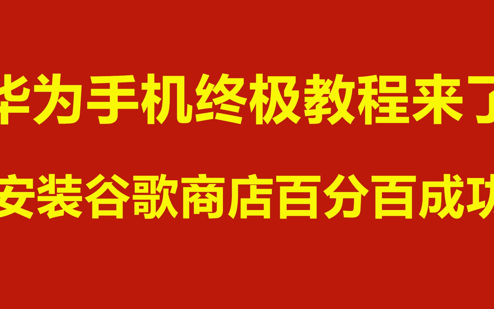 华为手机系统 10EMUI 安装谷歌商店终极教程 百分百安装成功 亲测 时间不要修改 切记 切记 此教程只适用10EMUI哔哩哔哩bilibili