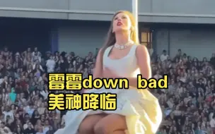 Télécharger la video: 霉霉down bad白天版美神降临（真不是扫地机器人）