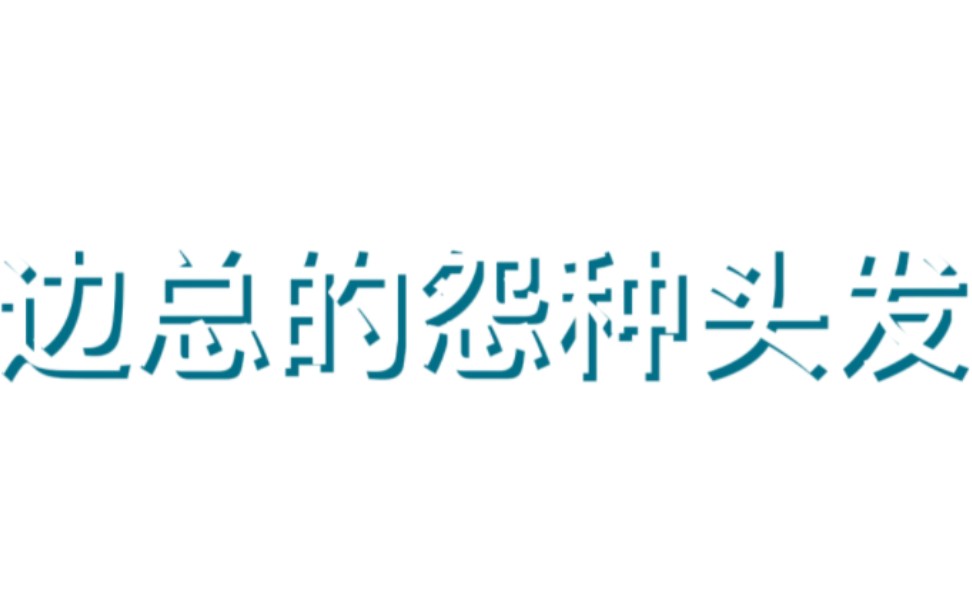 铁臂阿童木诚不欺我//这次视频添加的表情包我愿称之为既然我已经没有了面子那刘耀文也甭想活系列(doge)//且看且珍惜因为说不定我觉得丢脸就删掉了哈...