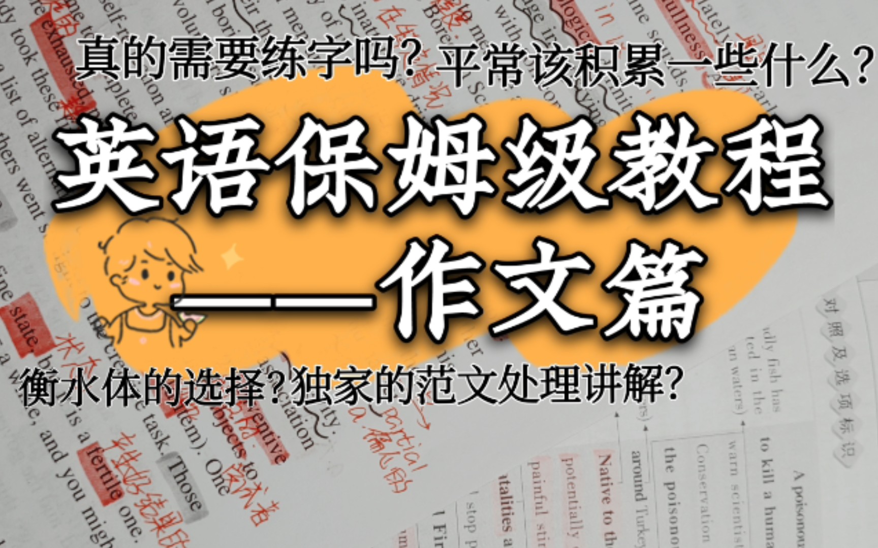 【高中英语】作文篇‖保姆级教程‖练字‖日常积累‖衡水体的选择‖素材积累‖范文处理独家方法‖细致解答哔哩哔哩bilibili