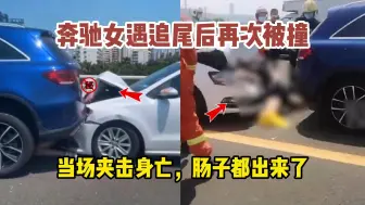 Download Video: 奔驰女遇追尾后再次被撞，当场夹击身亡，肠子都出来了