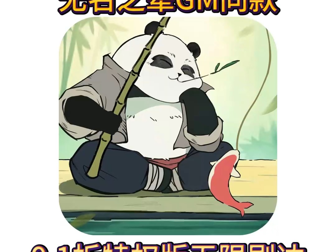 无名之辈0.1折gm版,无线资源版本,创新内购,耐玩版1!