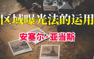 Скачать видео: 摄影大师《安塞尔·亚当斯》区域曝光法的运用，在如今的数码摄影时代还有需要学习吗？