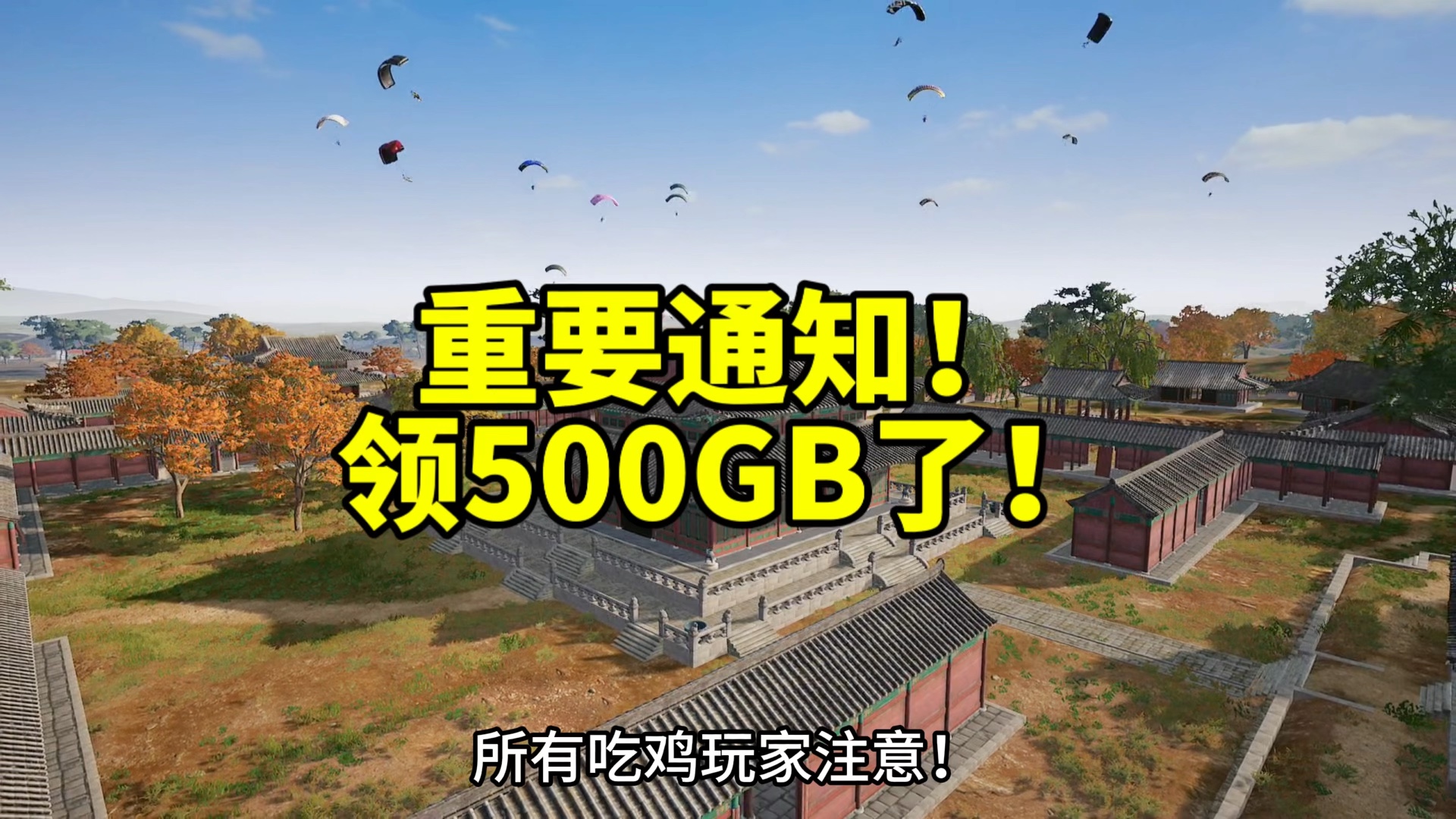 绝地求生重要通知领gb了网络游戏热门视频