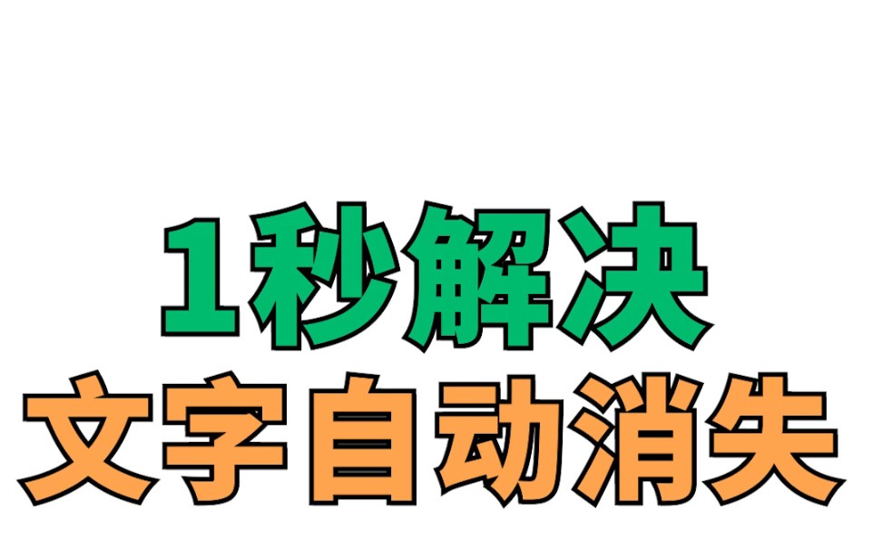 Word文档1秒解决打字时文字自动消失的问题哔哩哔哩bilibili