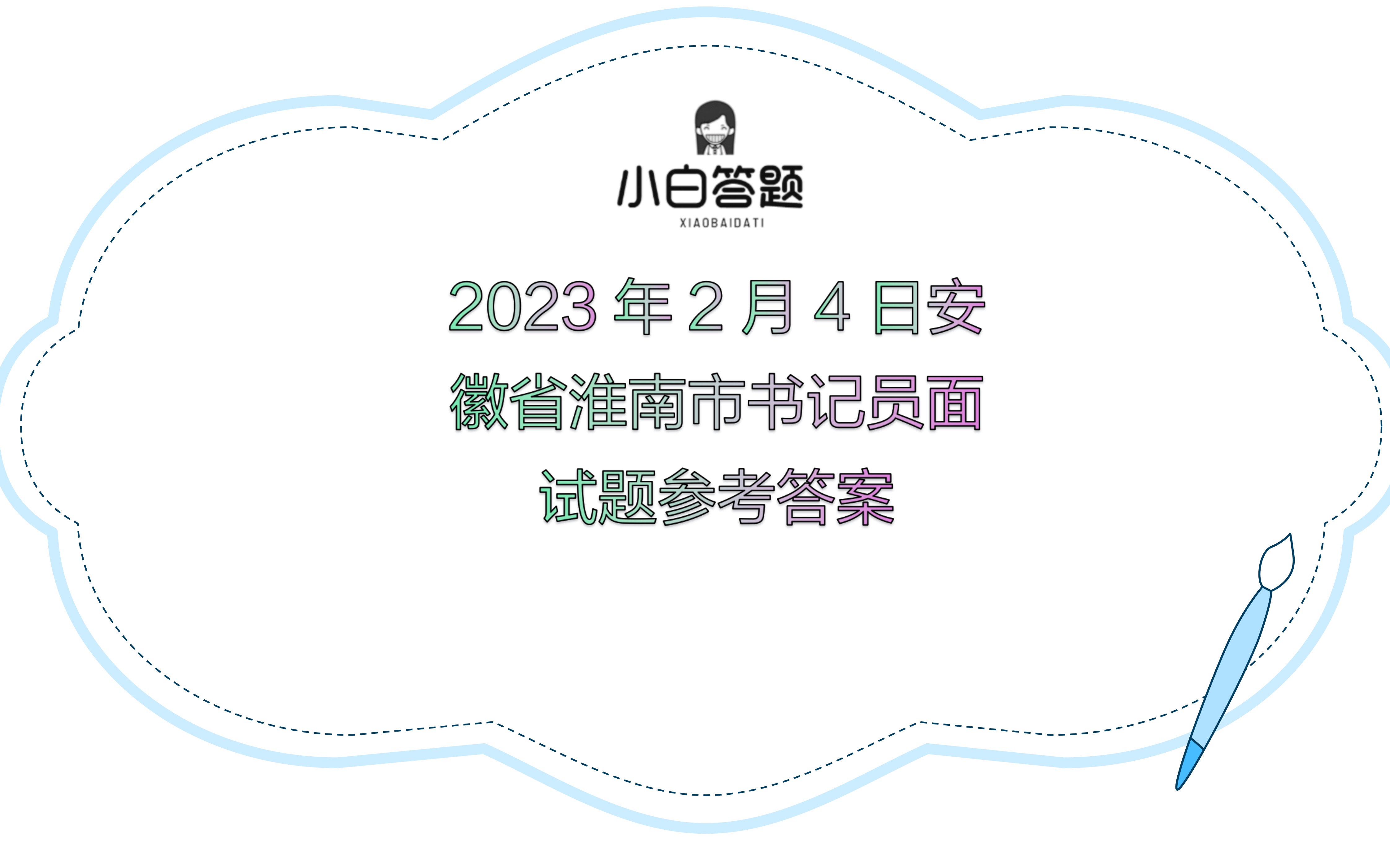 2023年2月4日安徽省淮南市书记员面试题参考答案哔哩哔哩bilibili