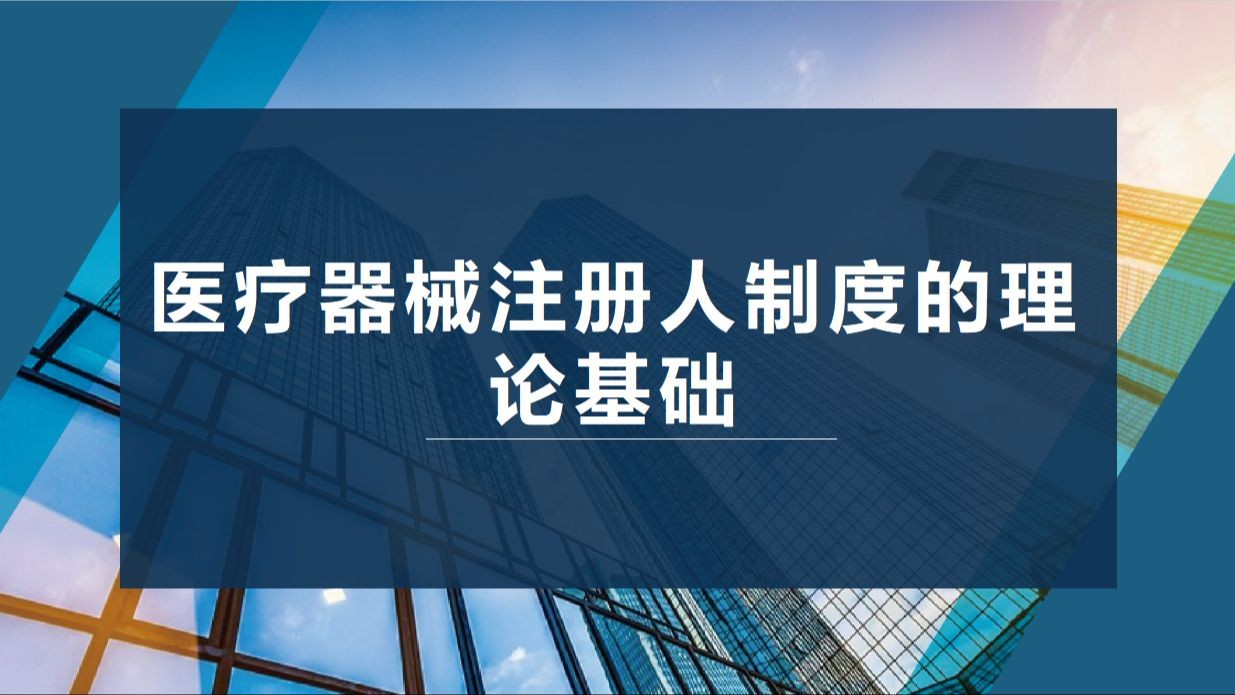 医疗器械注册人委托制度全网最详细!!!第二课 医疗器械注册人委托制度概述理论哔哩哔哩bilibili