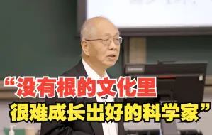 Download Video: “没有根的文化里很难成长出好的科学家”