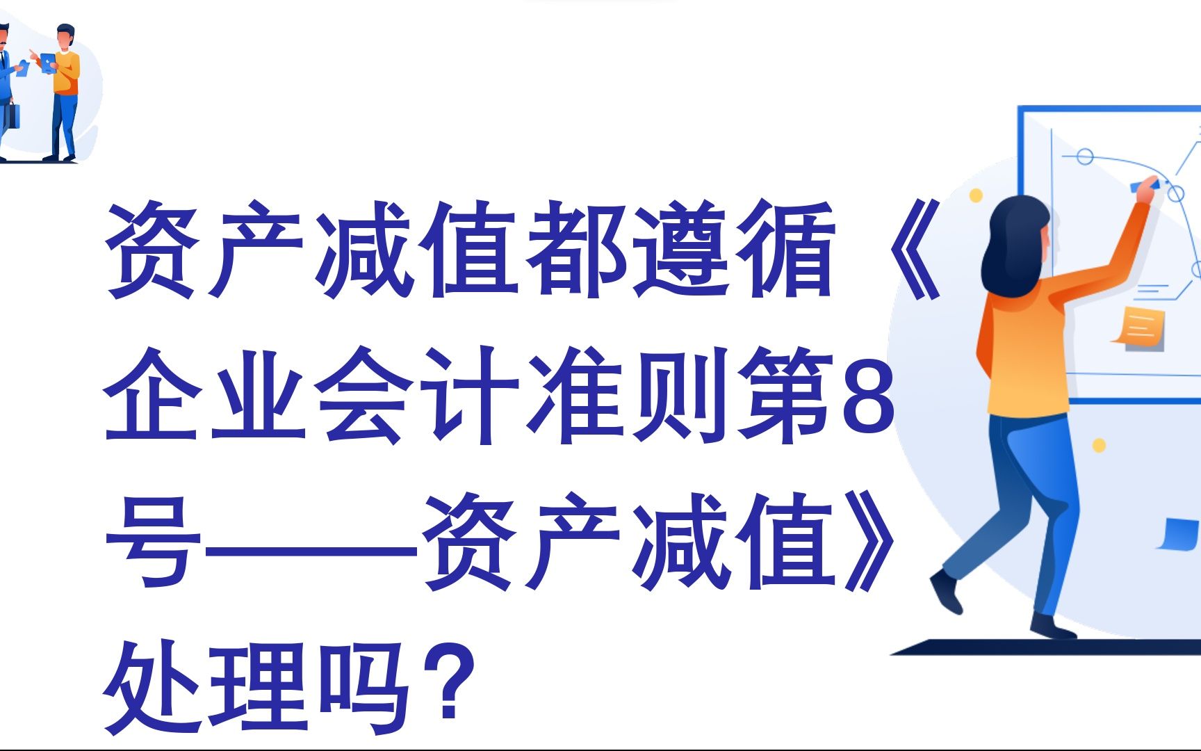 [图]资产减值都遵循《企业会计准则第8号——资产减值》处理吗？