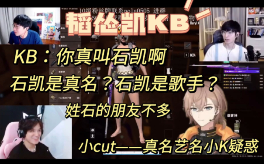 【韬怂凯KB】小cut—小k疑惑|KB:你真叫石凯?石凯是歌手?石凯是真名?《石头村》《大理石凯》不认识姓石的朋友.20220805哔哩哔哩bilibili