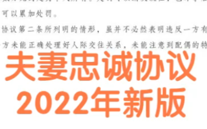 [图]夫妻忠诚协议（2022年新版）。再也不用怕出轨了，赶紧收藏！