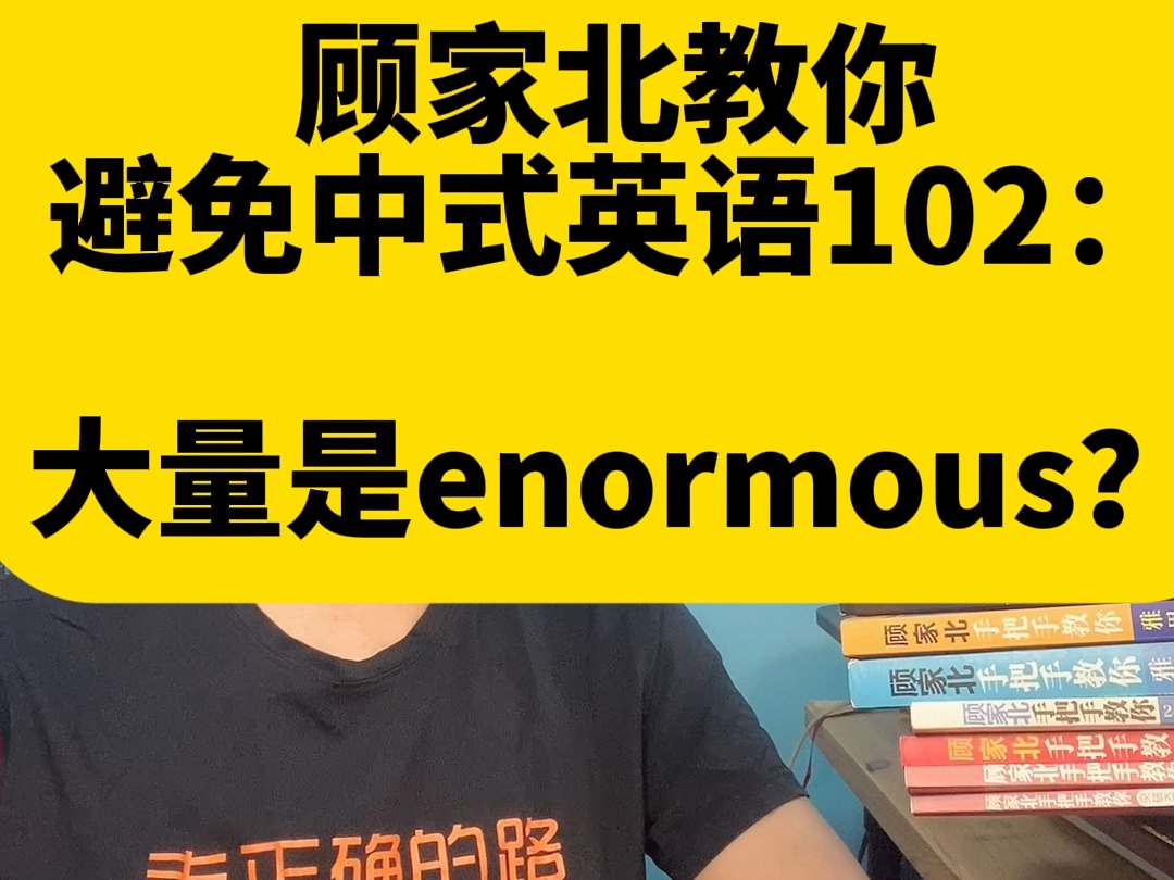 顾家北教你避免中式英语102:大量是enormous?哔哩哔哩bilibili