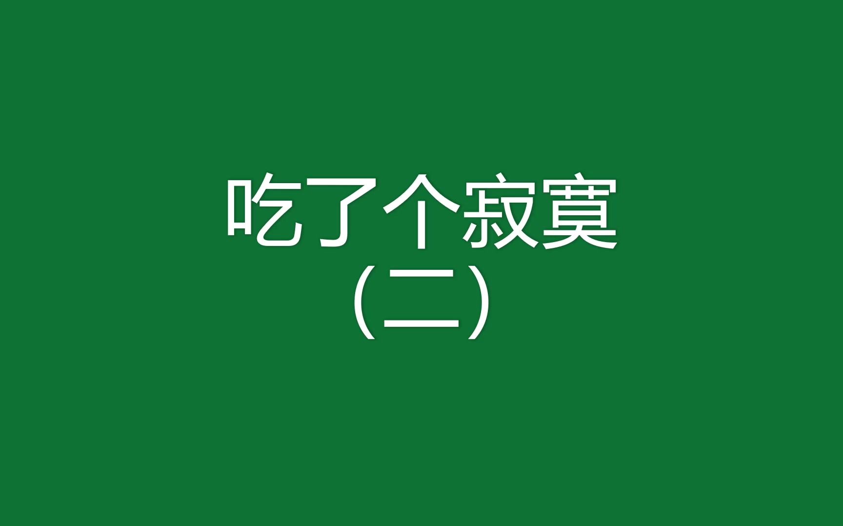 活动作品吃鸡往事80吃了个寂寞二