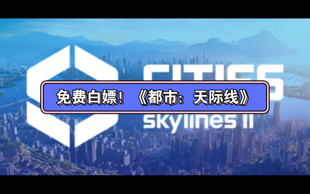 [图]免费白嫖！《都市：天际线2》v1.0.11f1 终极中文版 最新版 下过的直接打升级补丁就行 解压即玩