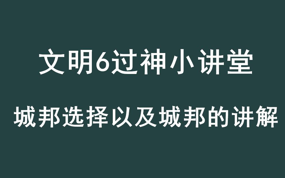 文明6飞天过神小讲堂城邦的选择以及城邦的讲解单机游戏热门视频