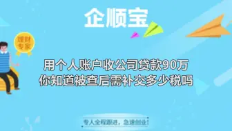 用个人账户收公司贷款90万，你知道被查后需要补交多少税吗？