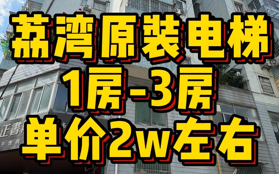 【荔湾原装电梯宜居小区,13房任选=单价1.7w起!】荔湾原装电梯——金兰苑小区,楼下环境舒适安静,生活气息浓厚,原装电梯1房3房任君选择,单价1...