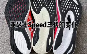 Download Video: 亚瑟士speed跑鞋三代之间的变化