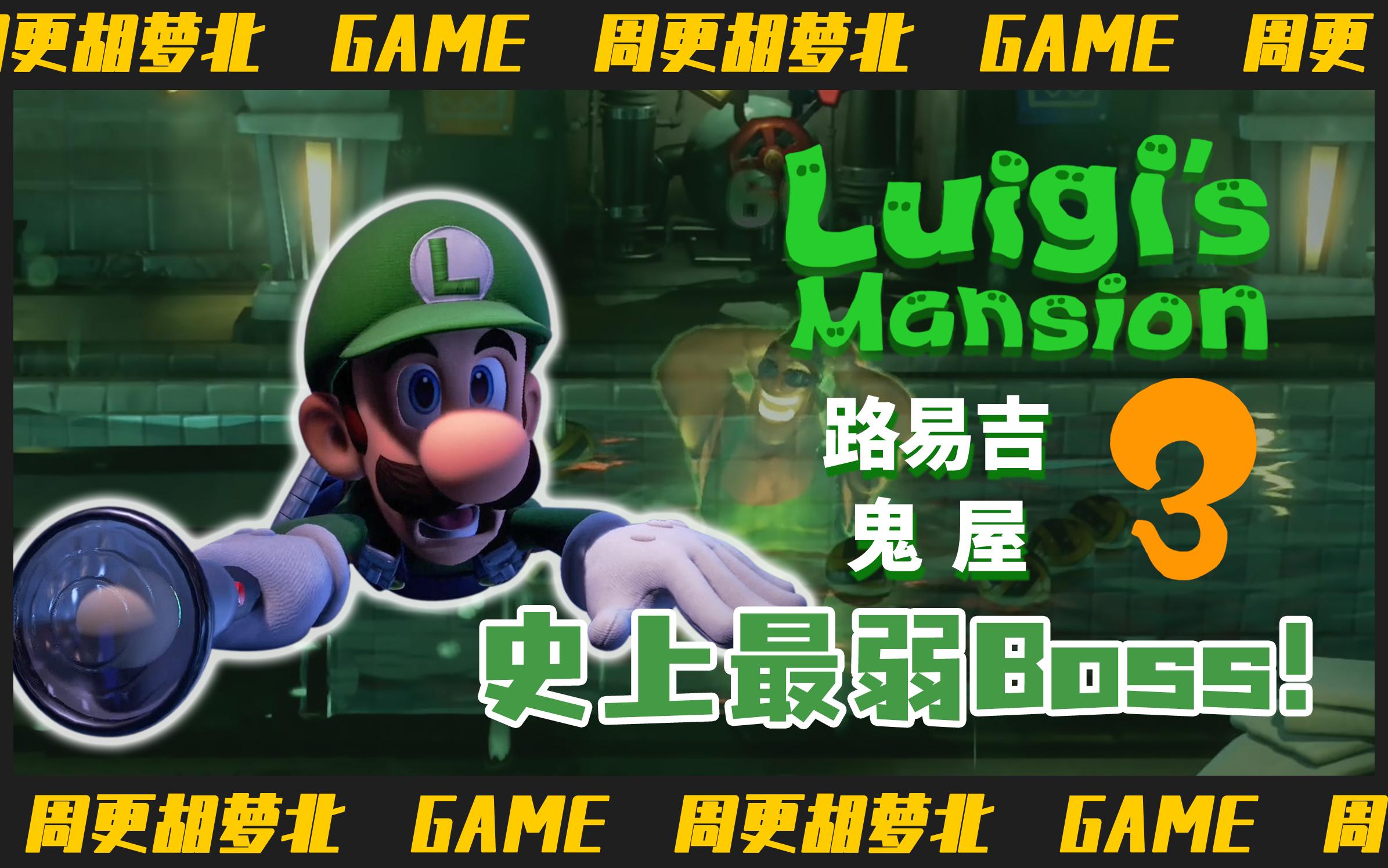 路易吉鬼屋3ep20十三楼健身房壮汉虽多一个能打的都没有