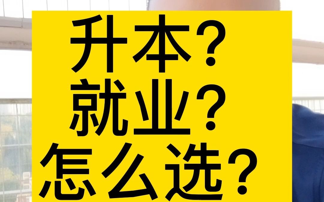 升本还是就业?怎么选?哔哩哔哩bilibili