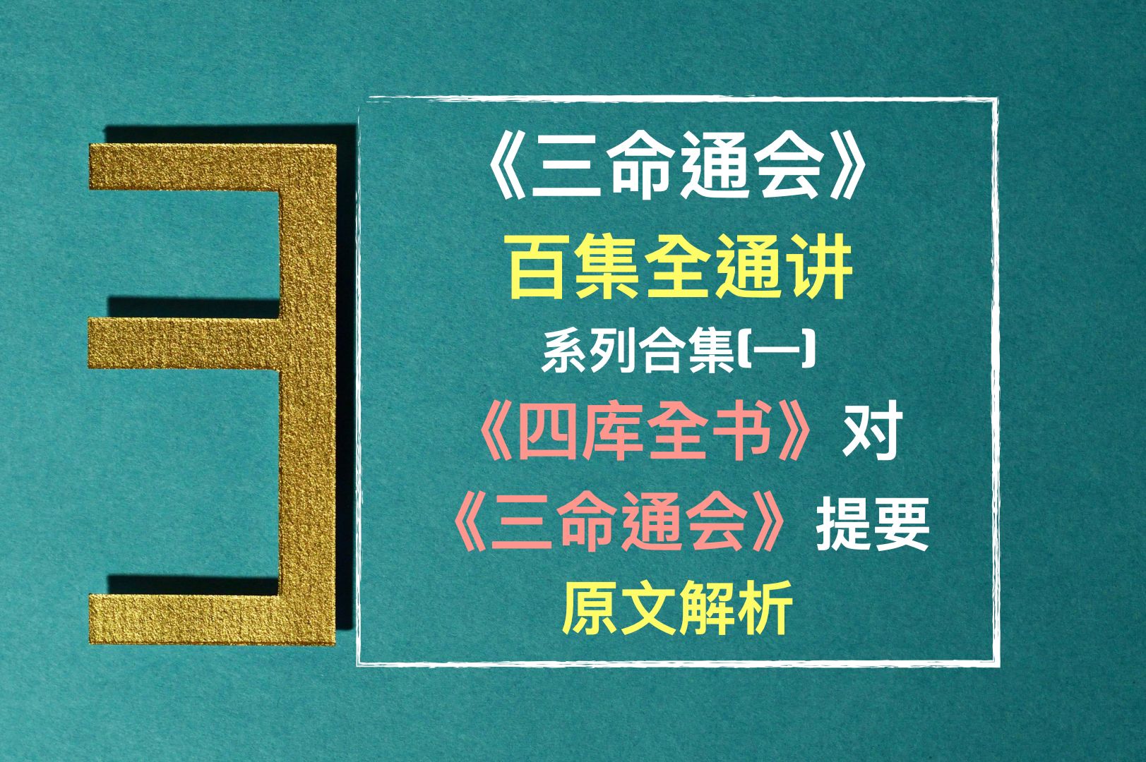 全网首部《三命通会》通讲合集【第一集】:前言以及纪晓岚等人编撰《四库全书》时对《三命通会》提要解析哔哩哔哩bilibili