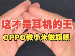 Download Video: OPPO ENCO X3马上就要来了！备货百万台，底气哪里来？