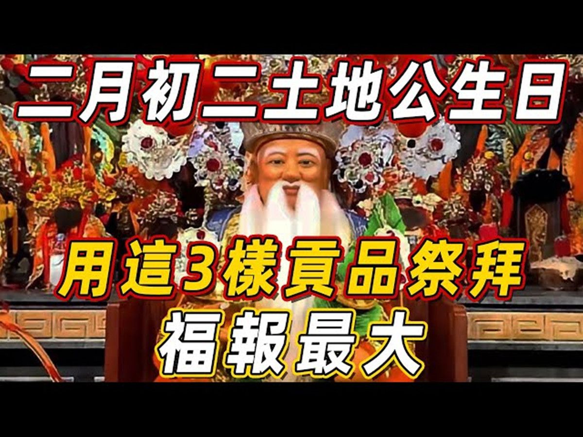 二月初二土地公生日,用这3样贡品祭拜福报最大!让你财运立刻飙升,连旺30年,鬼神看了都眼红哔哩哔哩bilibili