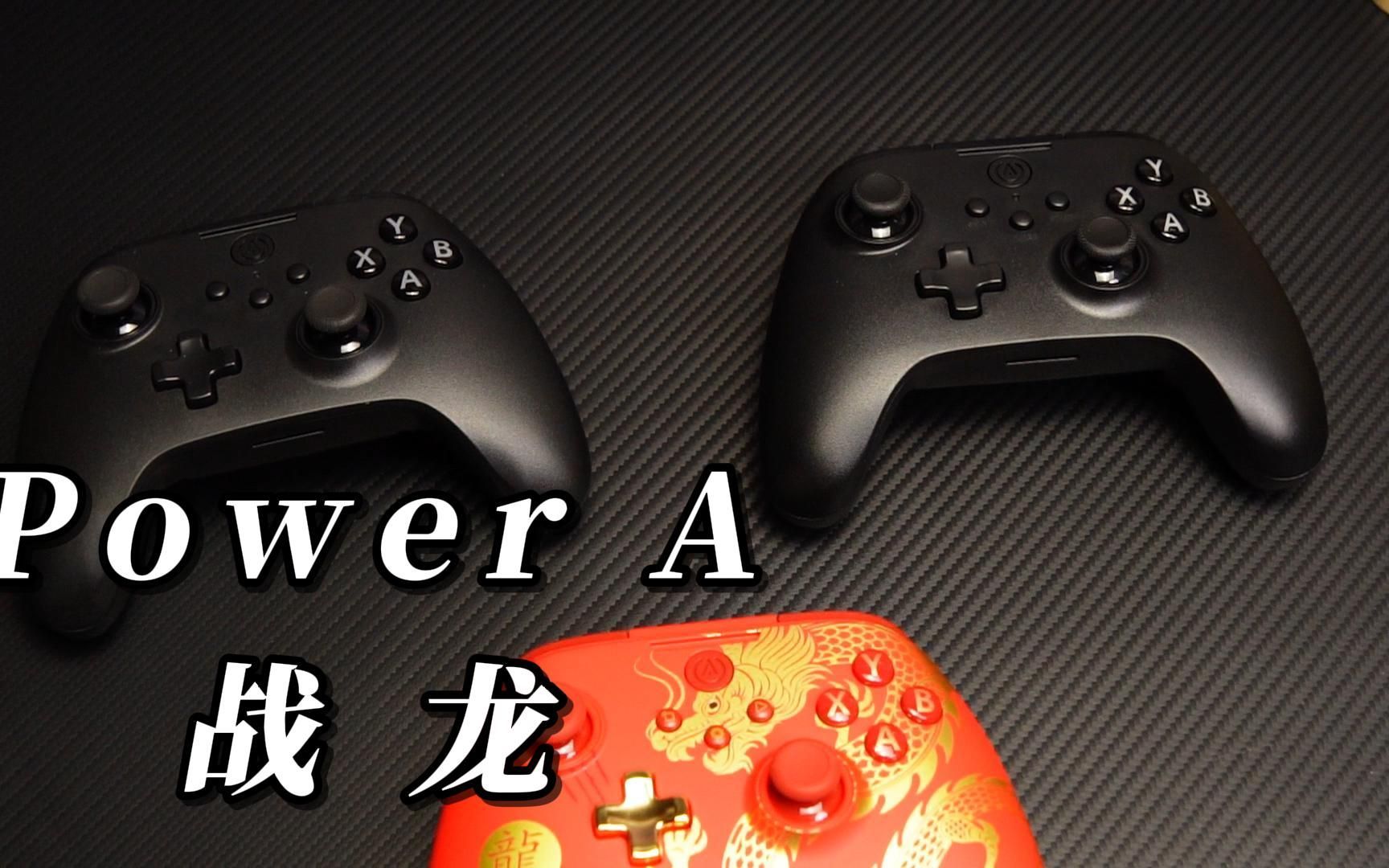 PowerA三模无线手柄,战龙系列开箱测评!哔哩哔哩bilibili