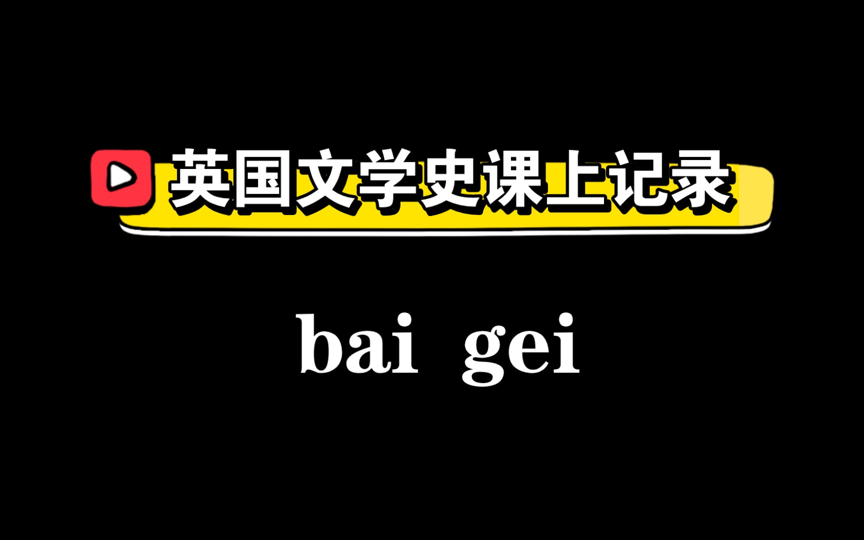 [图]大学笔记｜上学期英国文学史课上记录