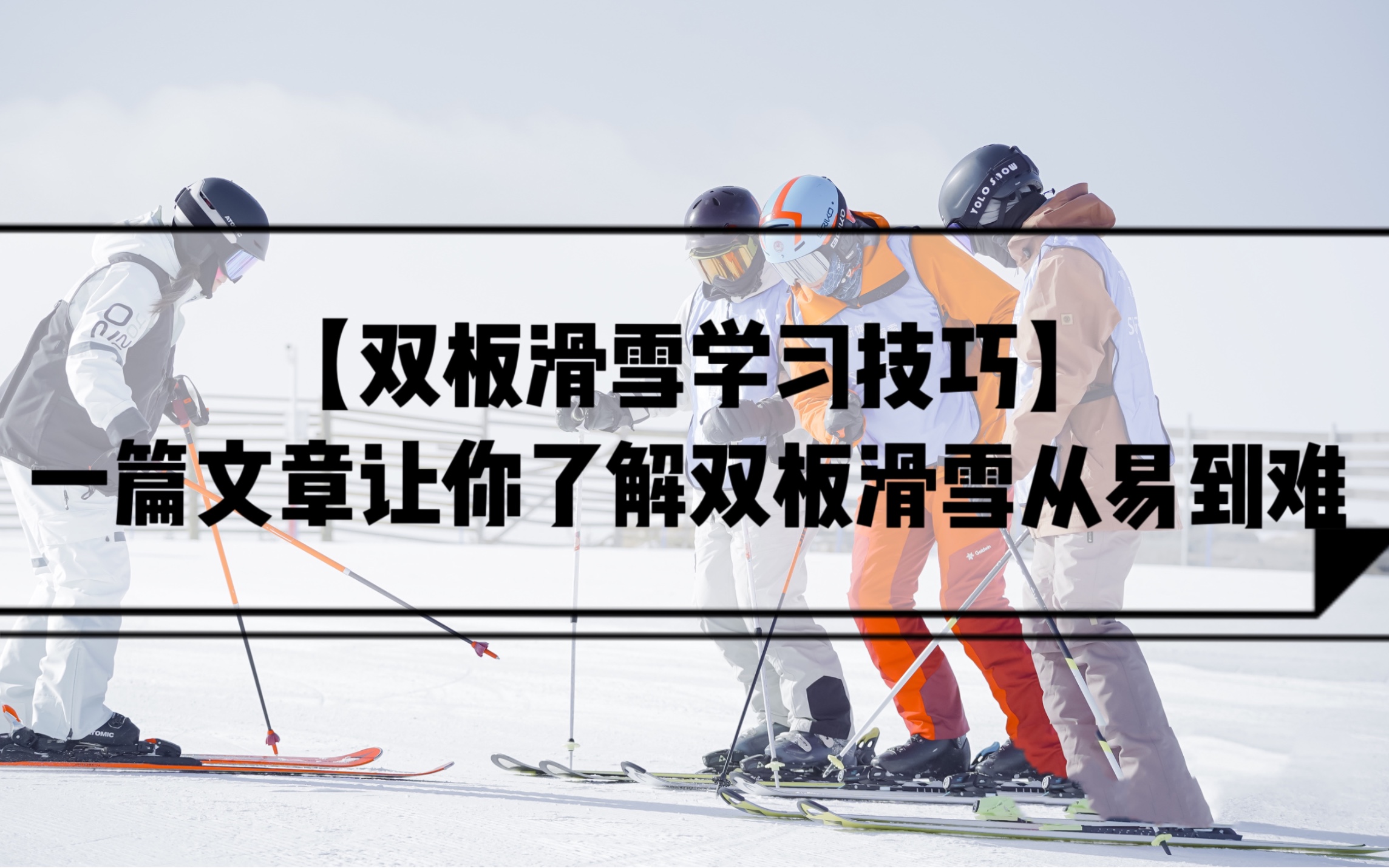 双板滑雪技巧图解图片