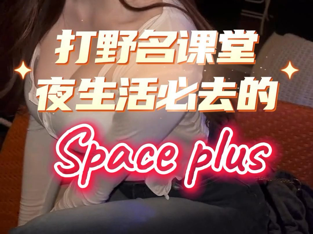 #曼谷探店 之 曼谷网红夜店【Space plus】.#曼谷spaceplus #曼谷夜生活 #曼谷酒吧 #泰洋先生哔哩哔哩bilibili