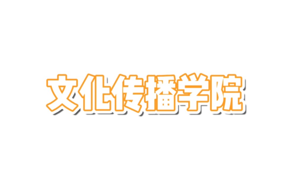 山东青年政治学院2022级文化传播学院新生爆照来啦~哔哩哔哩bilibili