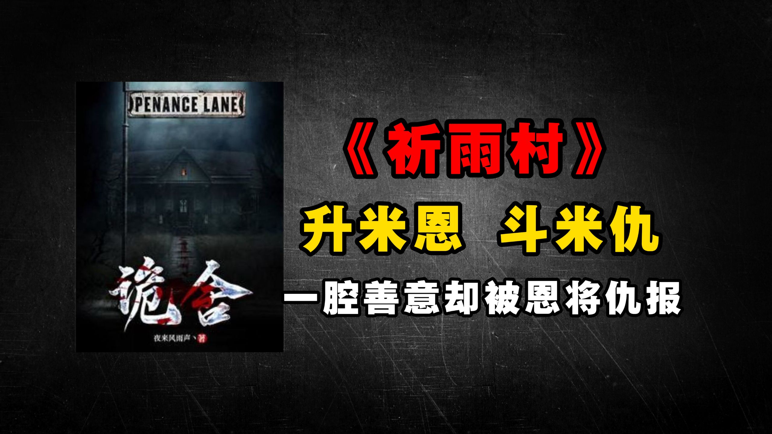【诡舍/血门副本】良善者饱受凌辱，作恶者高坐于台，享受着虚假的安宁。