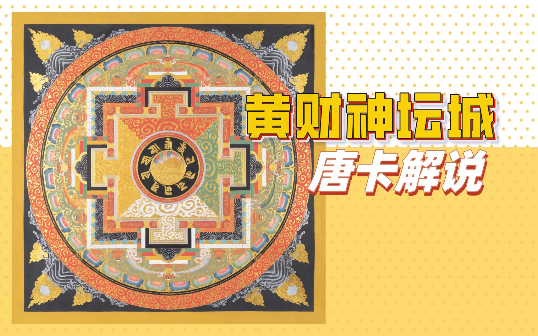 【原创】b站首发4k高清唐卡《黄财神坛城》解说赏析
