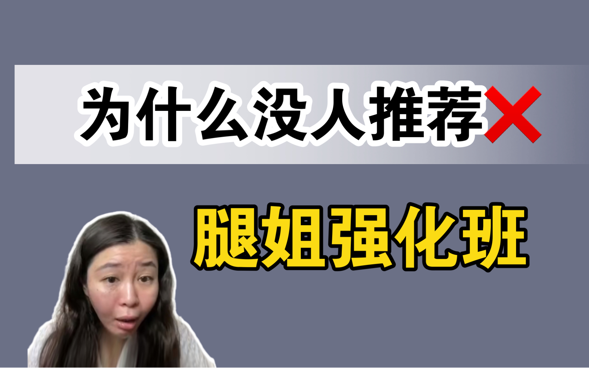 [图]【24考研政治】救命！为什么没人推荐腿姐强化班？？！｜徐涛腿姐肖秀荣1000