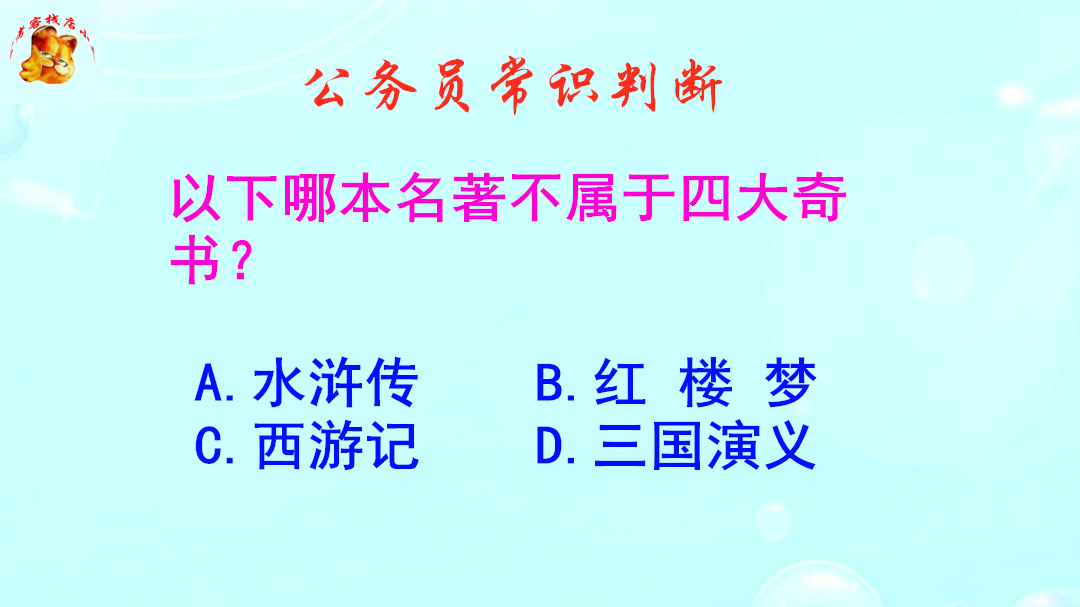 公务员常识判断,以下哪本名著不属于四大奇书?难倒了学霸哔哩哔哩bilibili