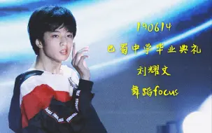 Download Video: 【刘耀文】190614 巴蜀鲁能中学 初中毕业典礼 舞蹈focus