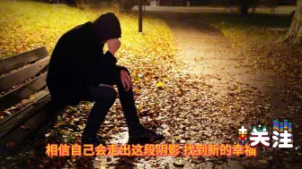 Download Video: 失恋后怎样才能尽快走出来？