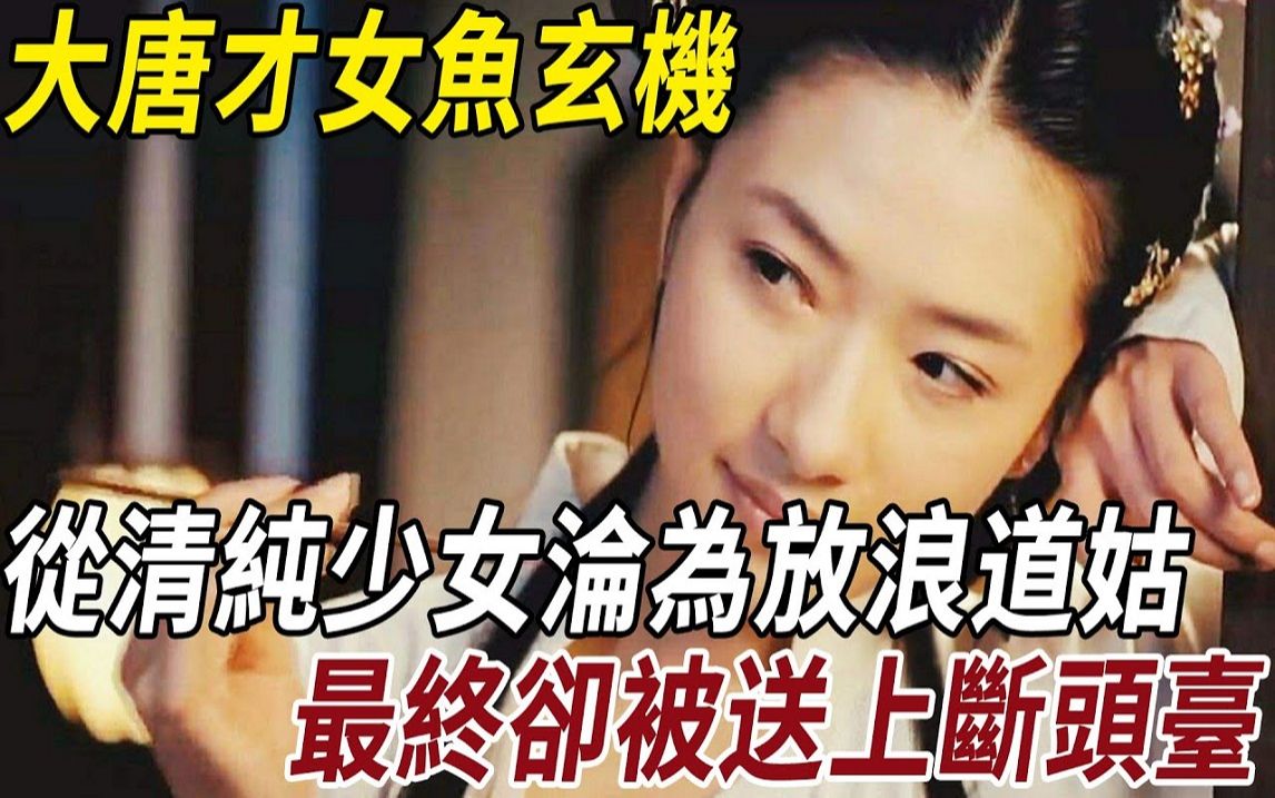 大唐才女鱼玄机,从清纯少女沦为放浪道姑,最终却被送上断头台哔哩哔哩bilibili