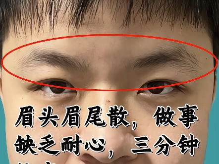 眉头和眉尾都比较散,做事情耐心不够