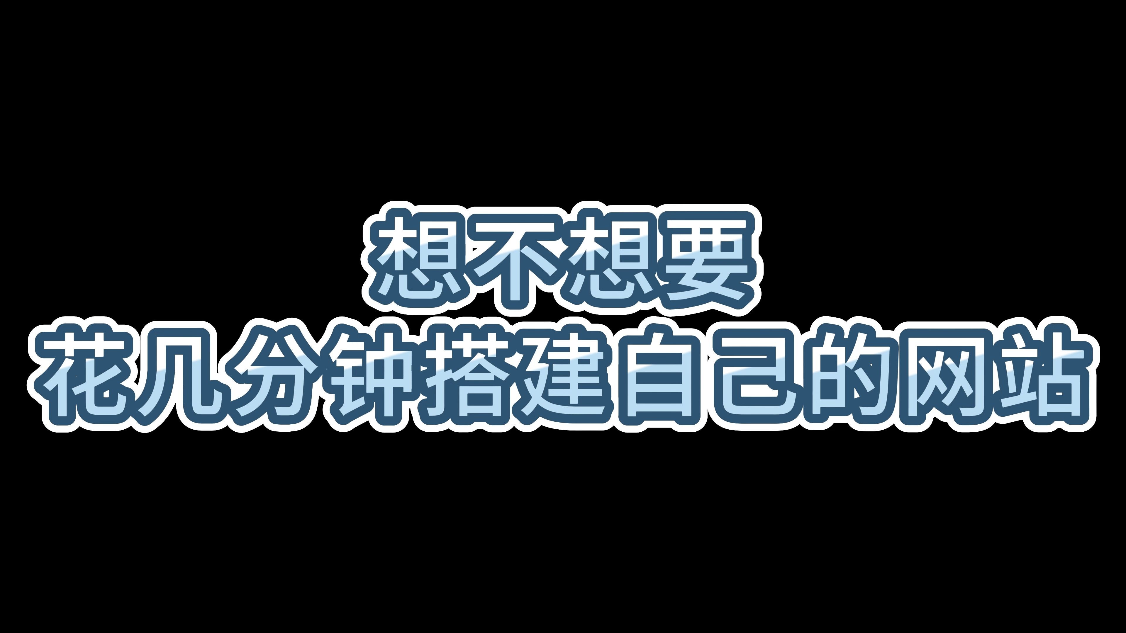 3分钟搭建网站!免费建站,小白建站看过来哔哩哔哩bilibili