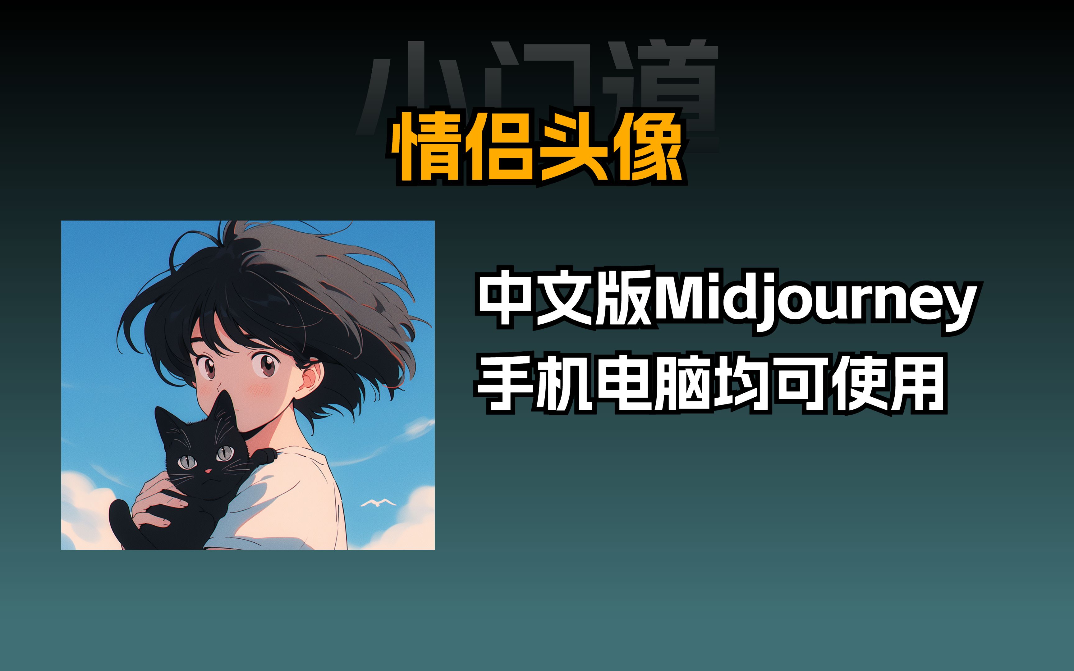 Midjourney原图直出的情侣头像,赶紧学起来!哔哩哔哩bilibili