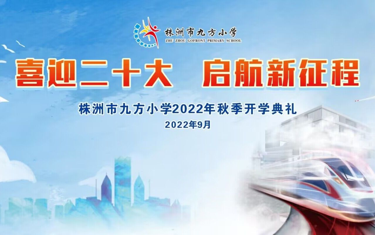 [图]株洲市九方小学2022年秋季开学典礼