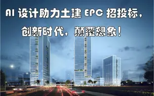 下载视频: AI设计助力土建EPC招投标，创新时代，颠覆想象！