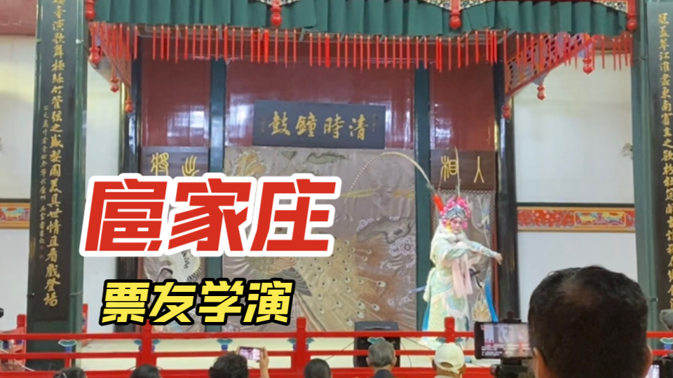 【自演存档】闺门旦票友40天速成扈家庄哔哩哔哩bilibili