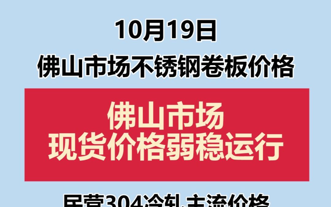 10.19佛山市场不锈钢卷板价格哔哩哔哩bilibili