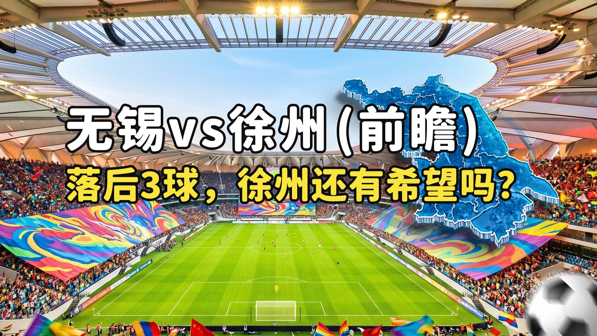 【苏超淘汰赛前瞻】无锡 vs 徐州：三球领先手握主场！徐州绝境能否创造奇迹