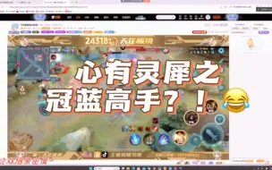 Download Video: 【冠蓝高手】冠磊习惯性点进斗鱼blue直播间 正好听到他在骂他 笑死！你们两个真心有灵犀啊